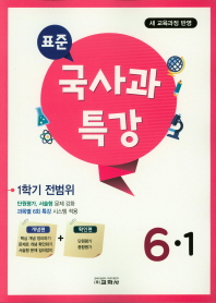 표준 초등 국사과 특강 6-1(1학기전범위)(2019)